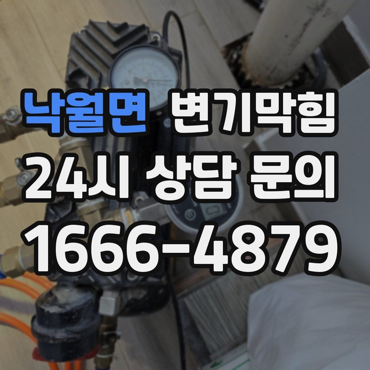낙월면 변기막힘 미용실 화장실막힘 헤어 잔사 컷팅