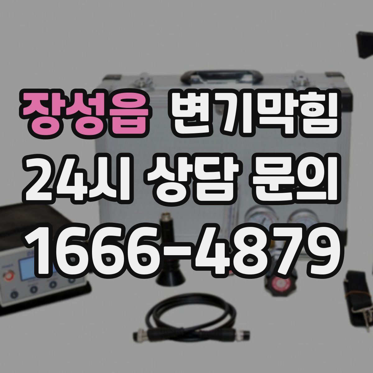 장성읍 변기막힘