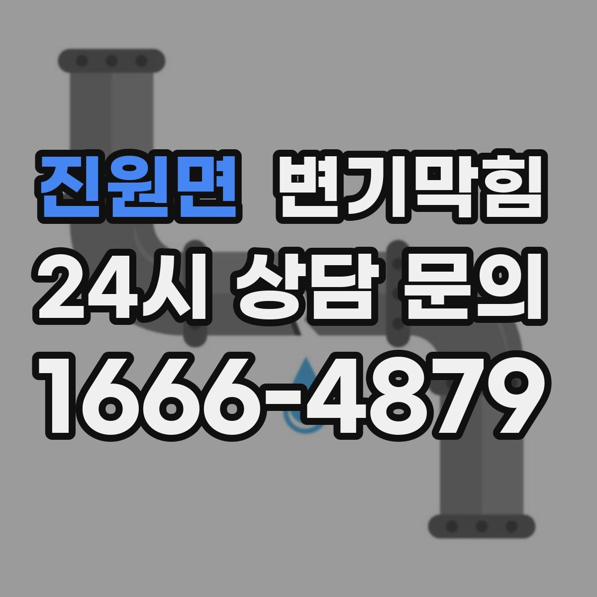 진원면 변기막힘