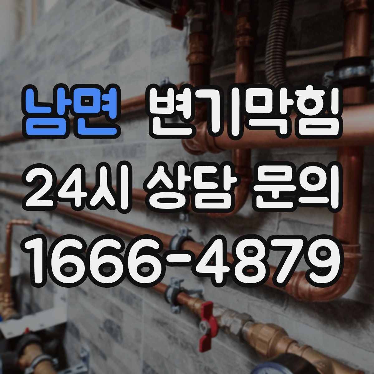 남면 변기막힘 상가 화장실막힘 사전 안내문 효과