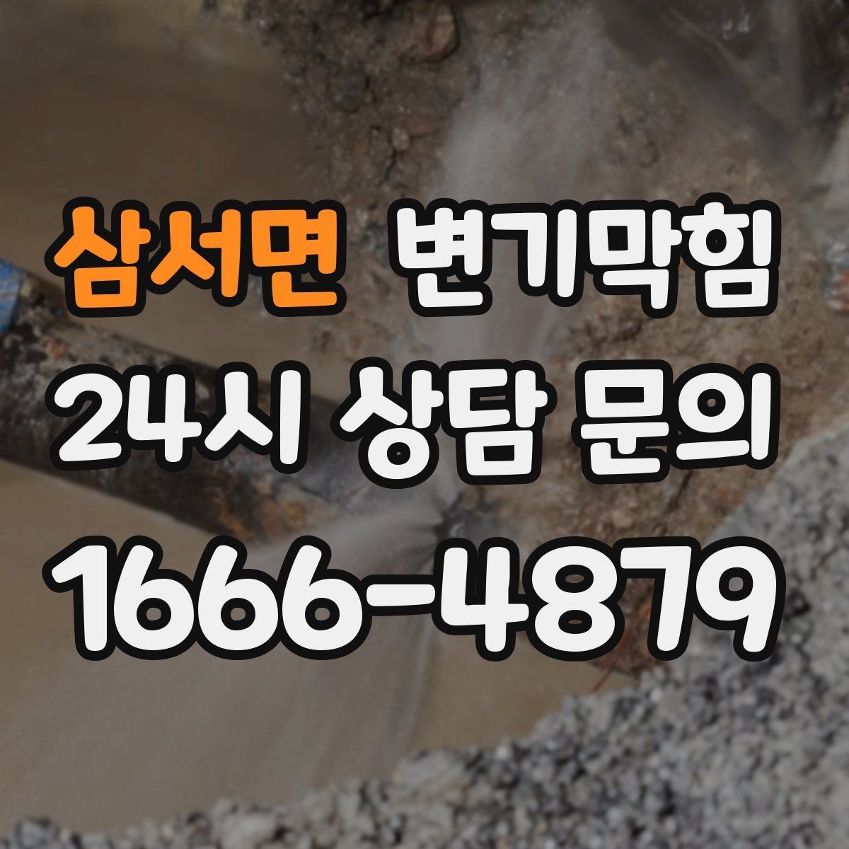 삼서면 변기막힘 뚫어뻥 힘 조절 감 익히는 법