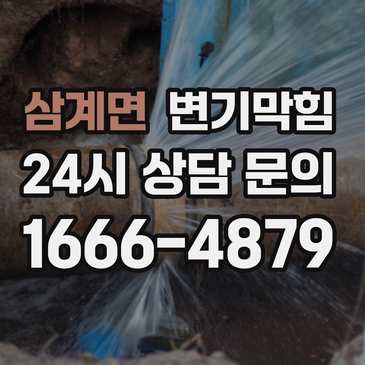 삼계면 변기막힘 아파트 배수구막힘 점검표로 재발 차단