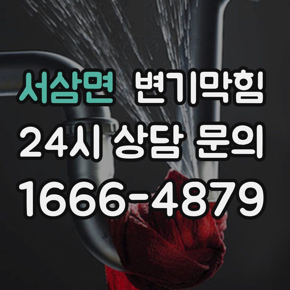 서삼면 변기막힘 상가 화장실막힘 대기 없는 당일 처리