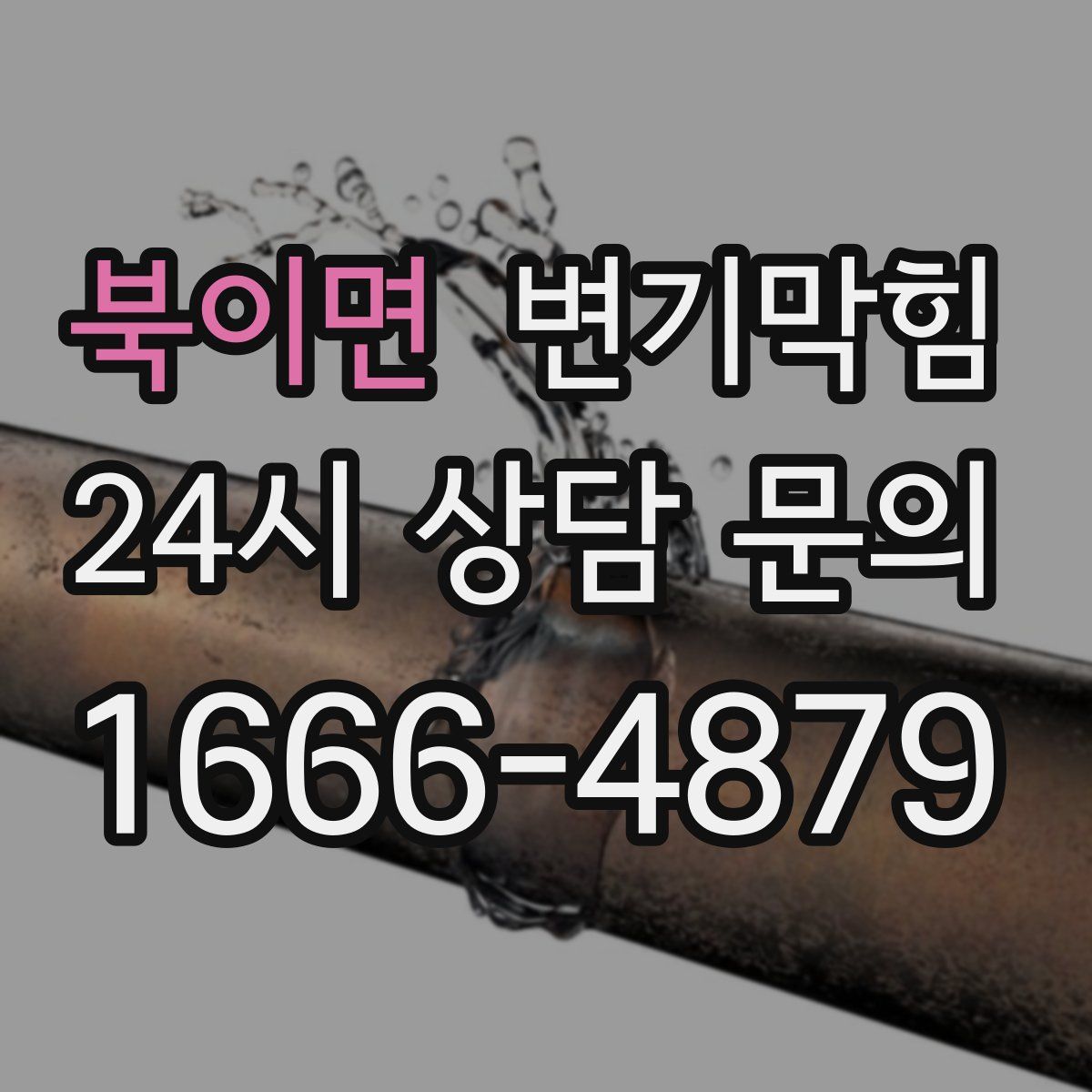 북이면 변기막힘