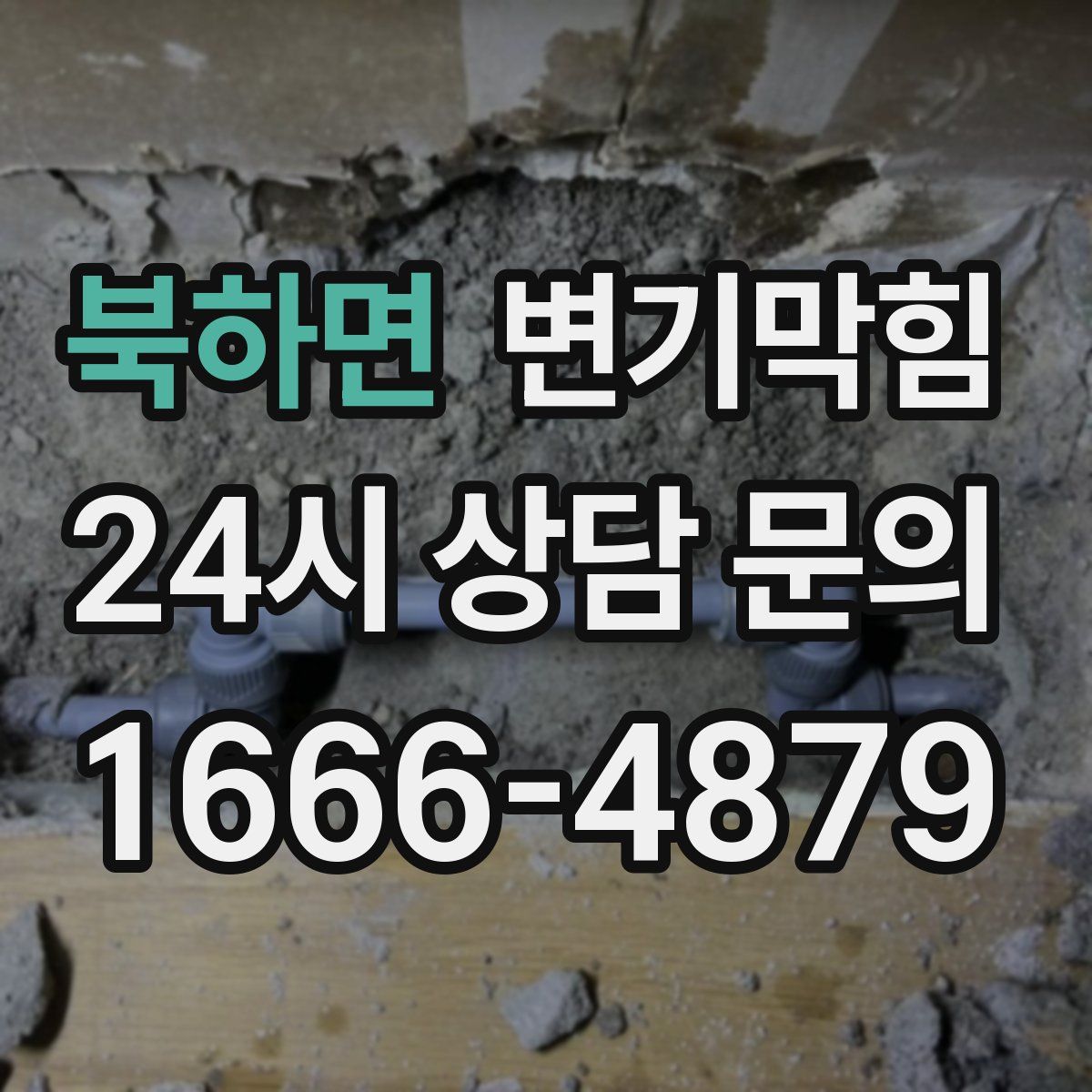 북하면 변기막힘