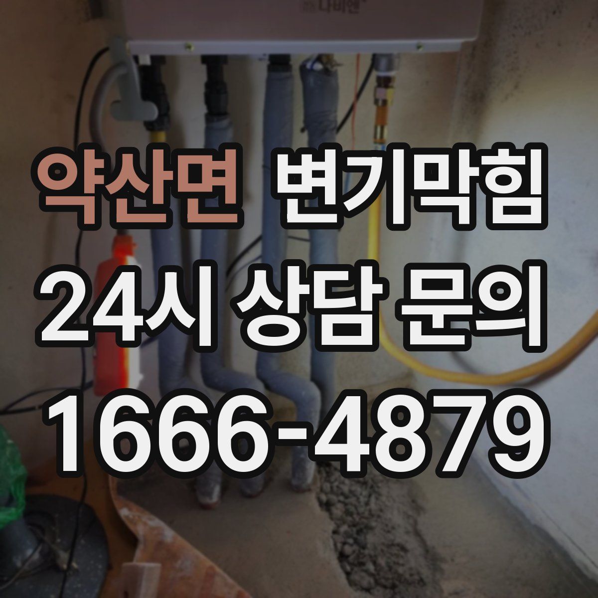 약산면 변기막힘