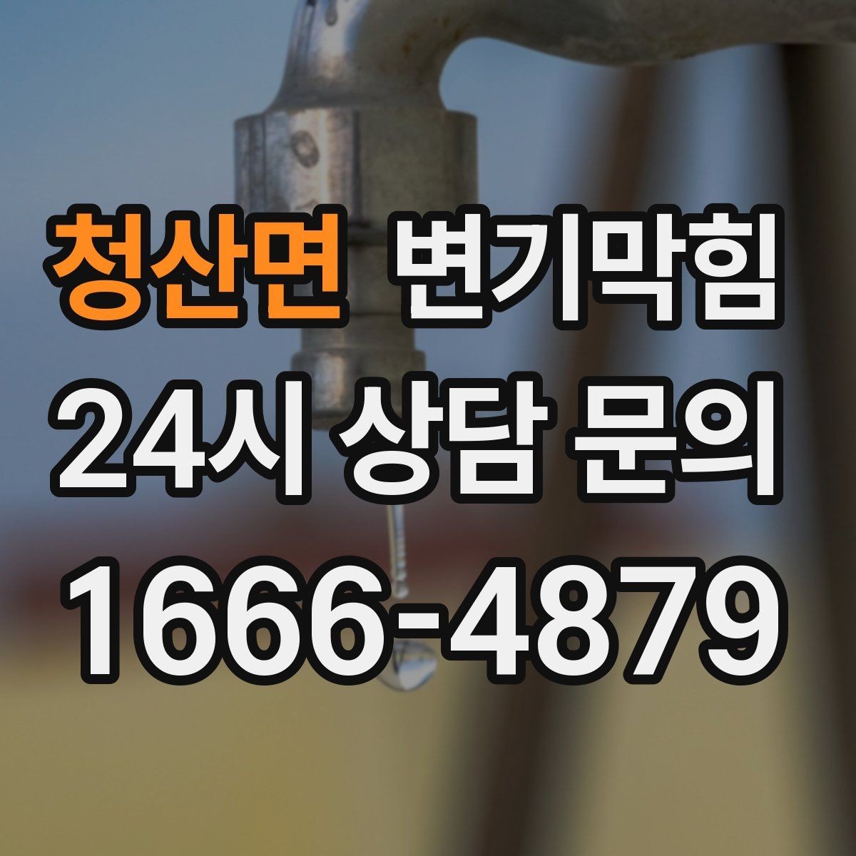청산면 변기막힘 상가 화장실막힘 영업 전 점검