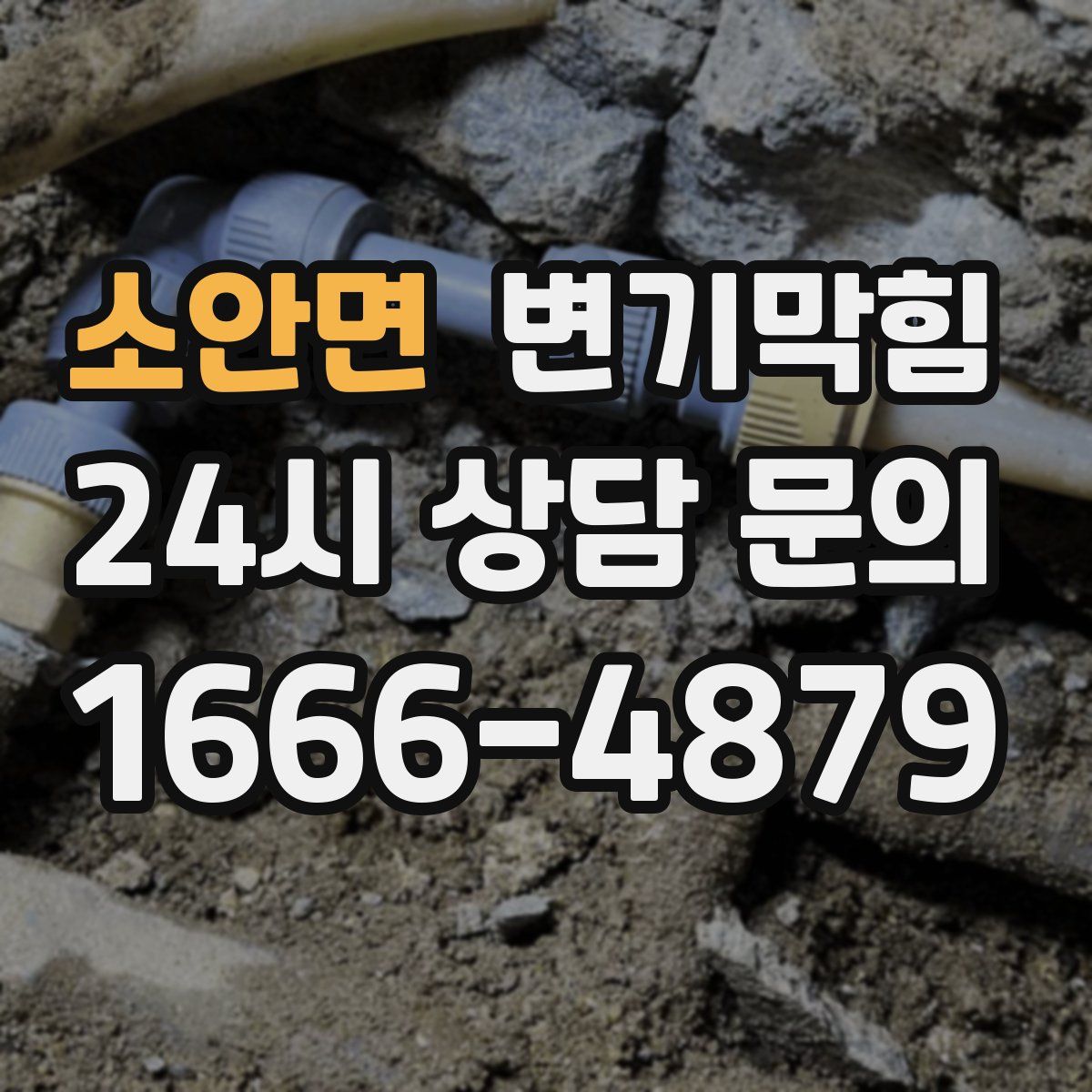 소안면 변기막힘