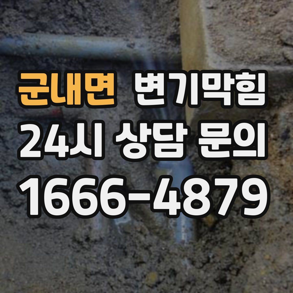 군내면 변기막힘 다가구 화장실뚫기 장마 전 점검