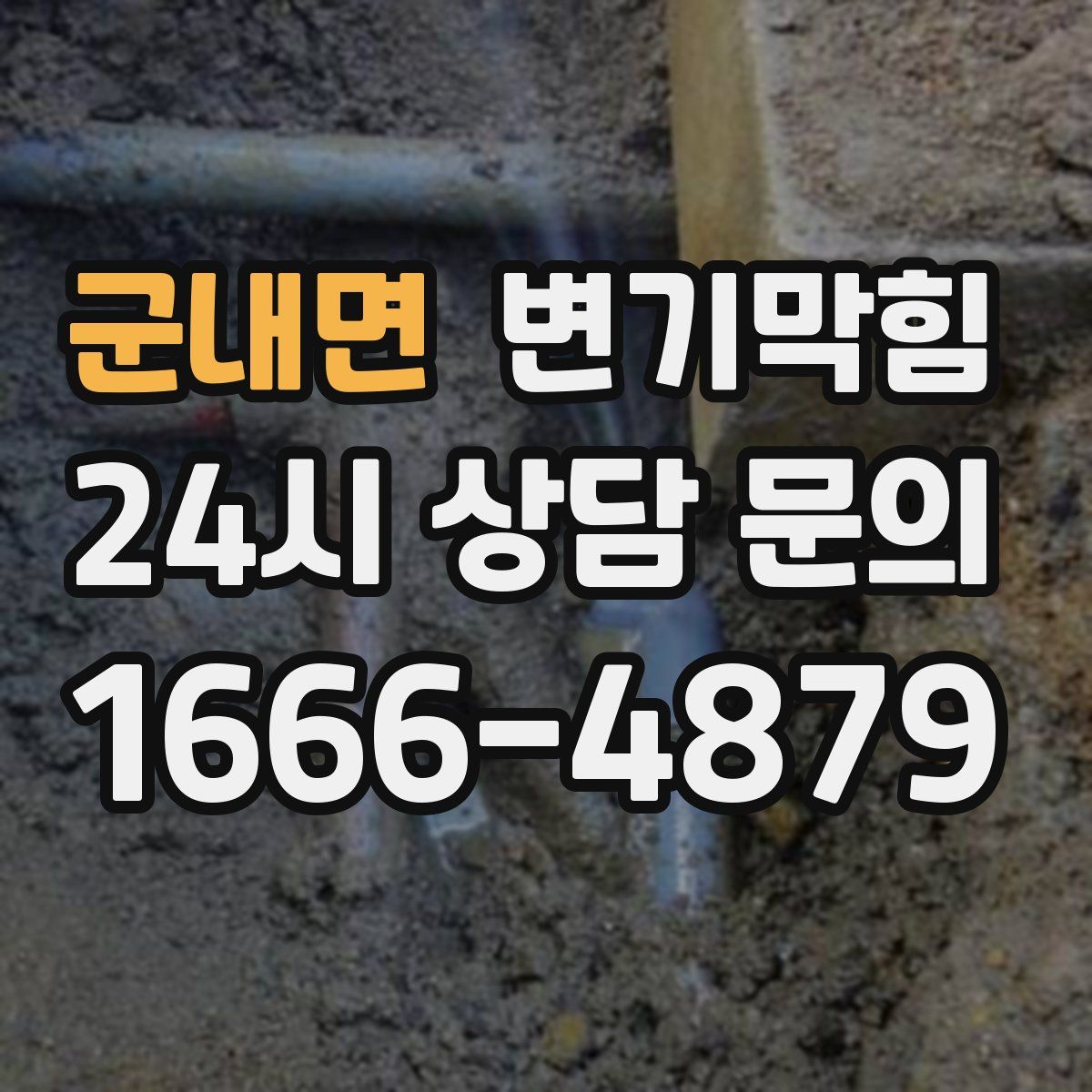 군내면 변기막힘