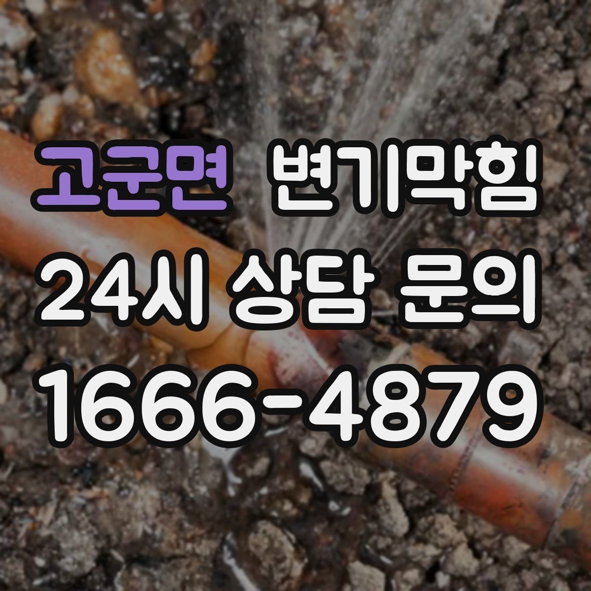 고군면 변기막힘 원룸 배수구막힘 잔재 컷팅 사례