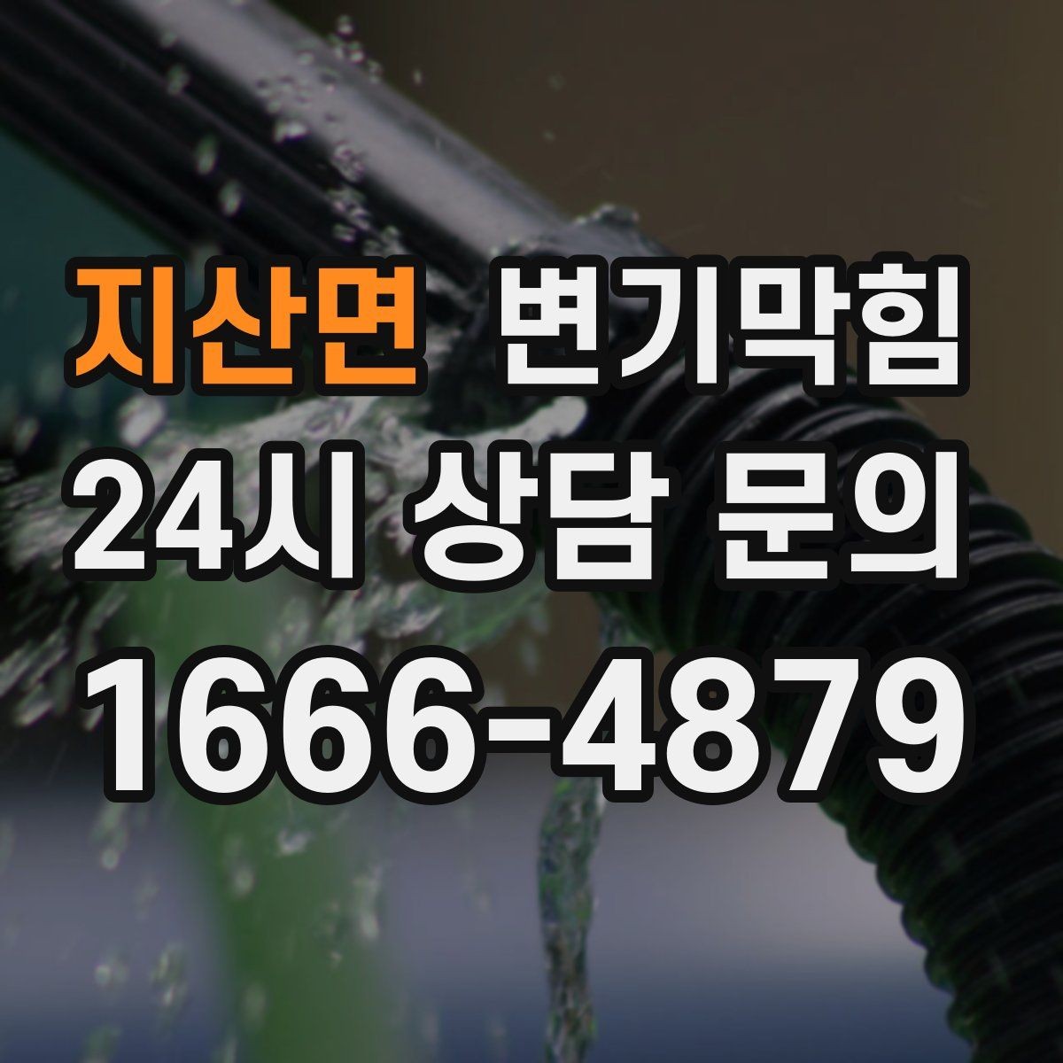 지산면 변기막힘 변기 물이 안 찰 때 우천 시 달라지는 점