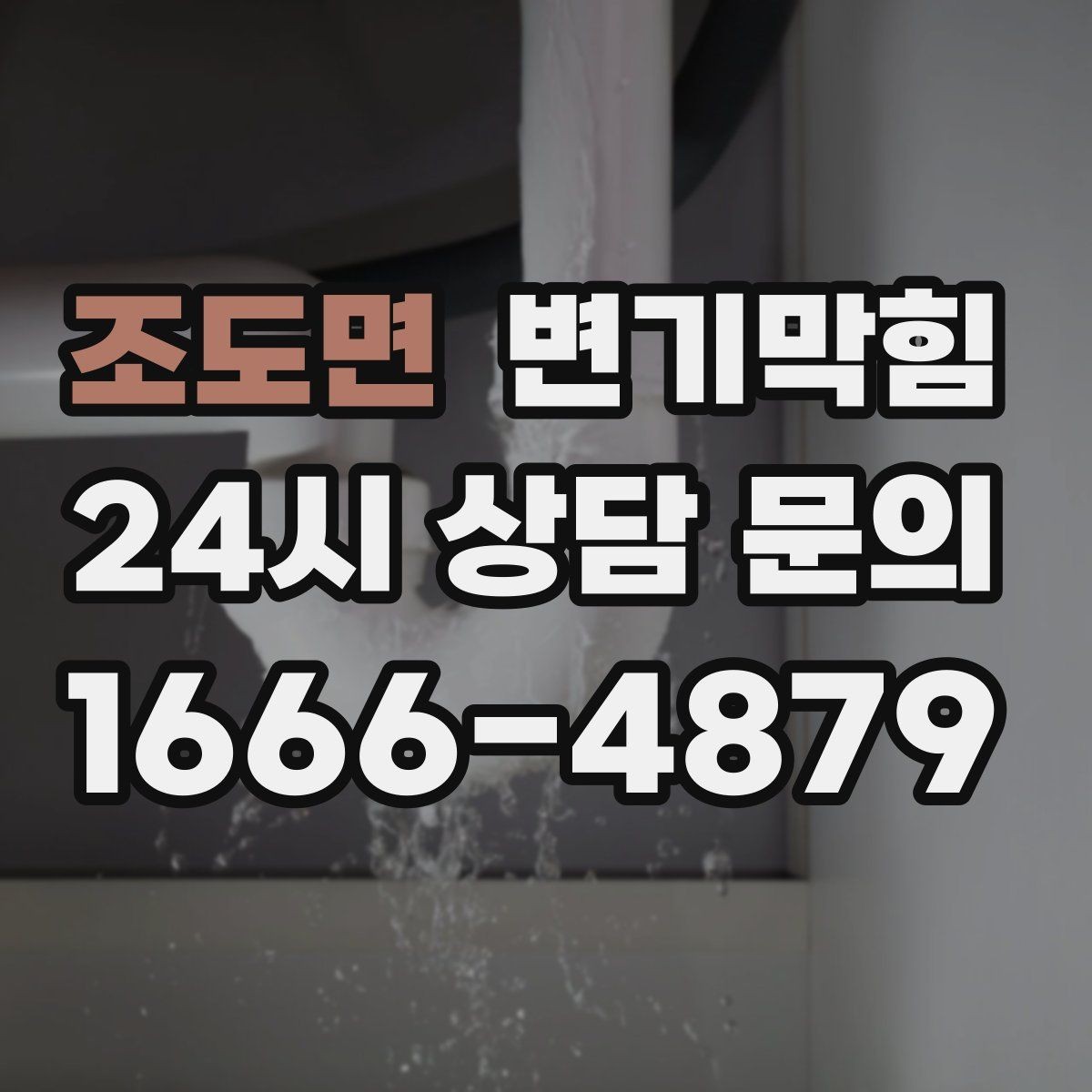 조도면 변기막힘 단독 변기뚫기 플랜지 보수