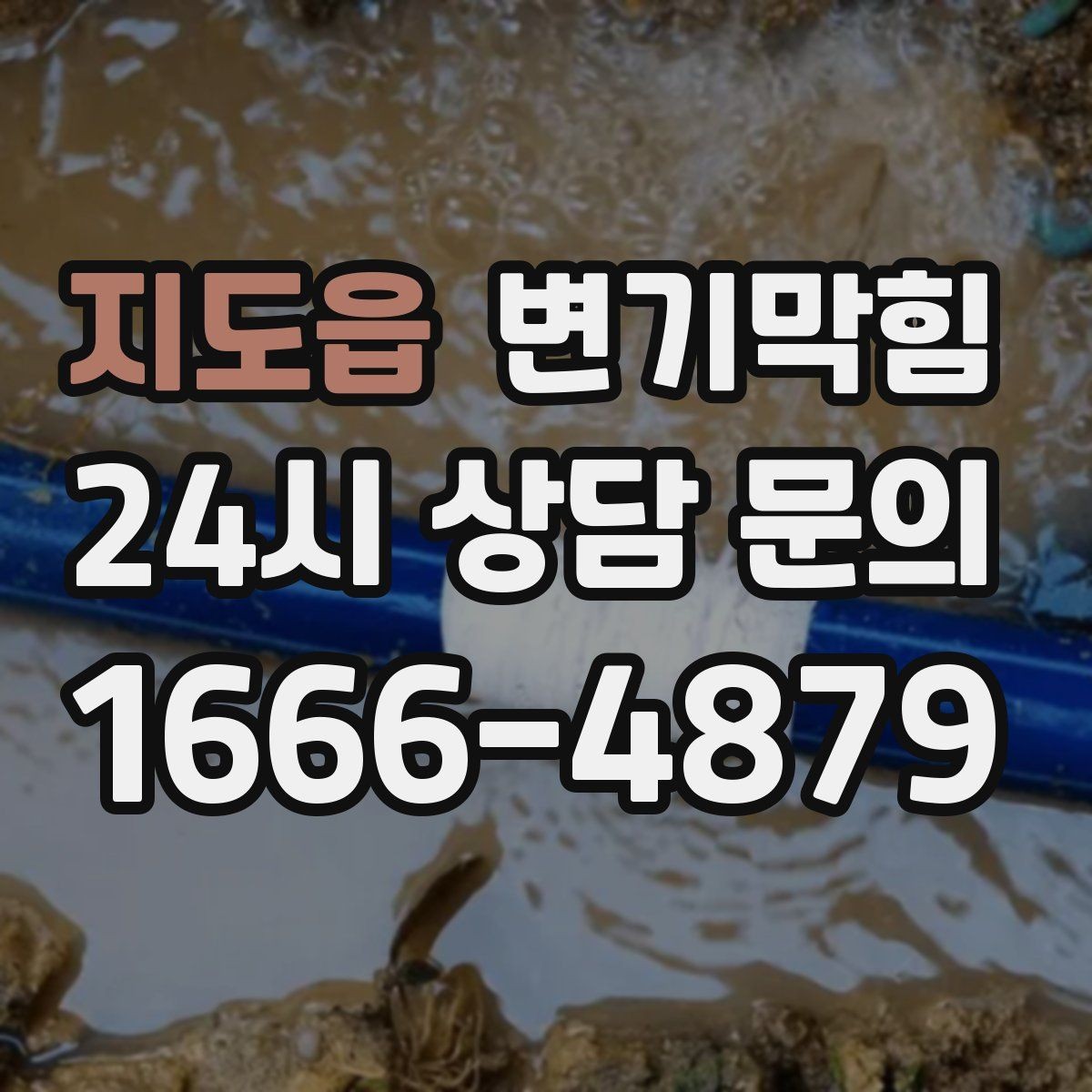 지도읍 변기막힘 상가 화장실막힘 표준 절차 정립