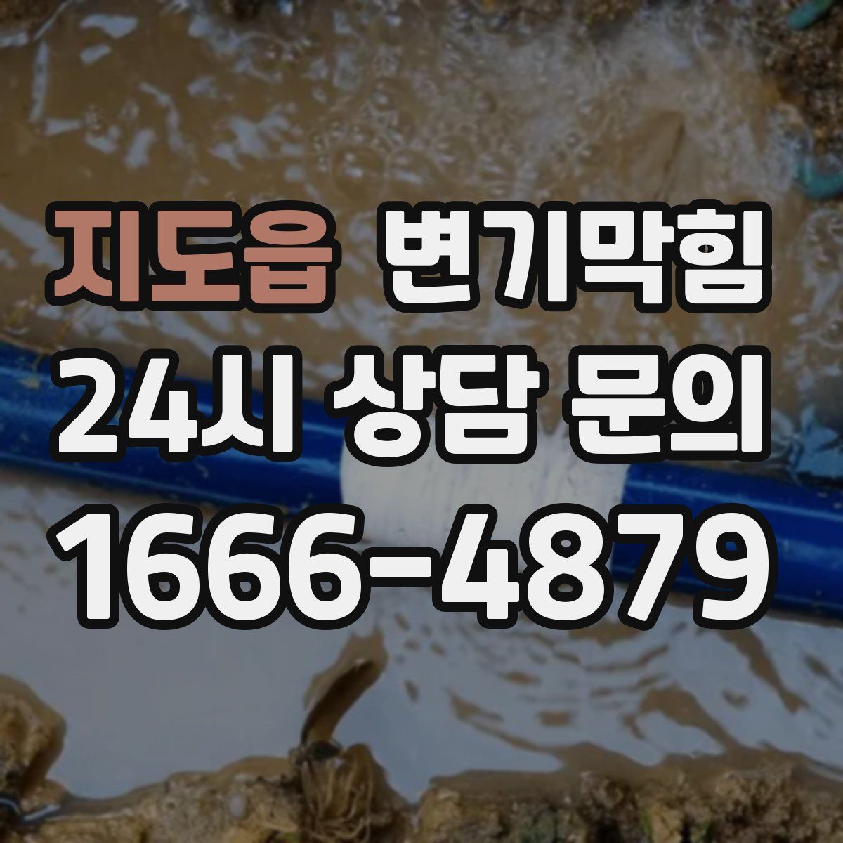 지도읍 변기막힘