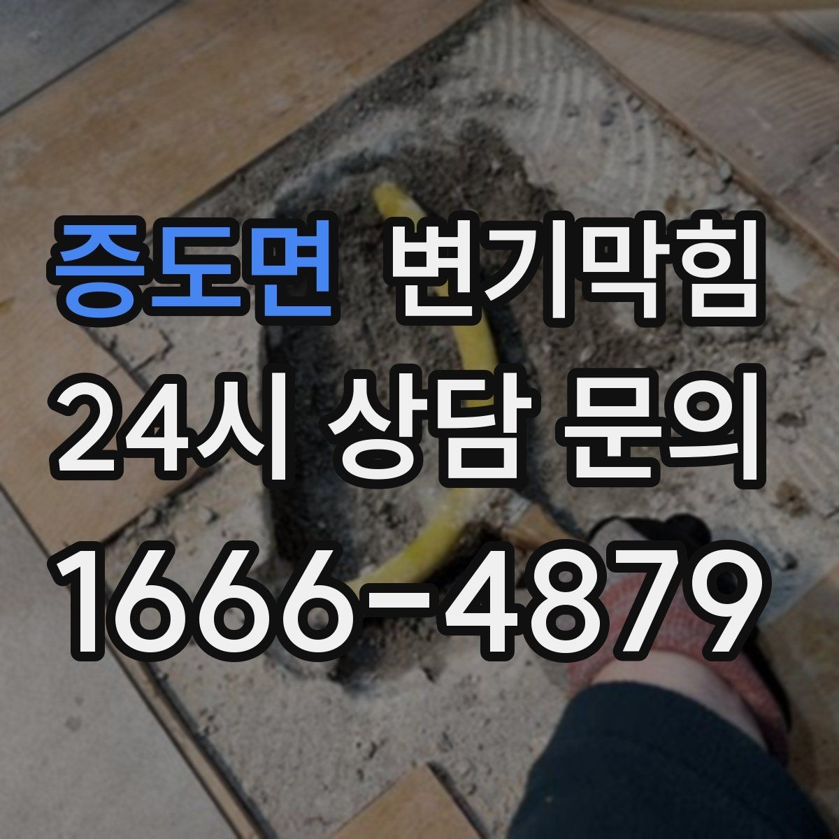증도면 변기막힘 아파트 배수구막힘 역류 방지 마감