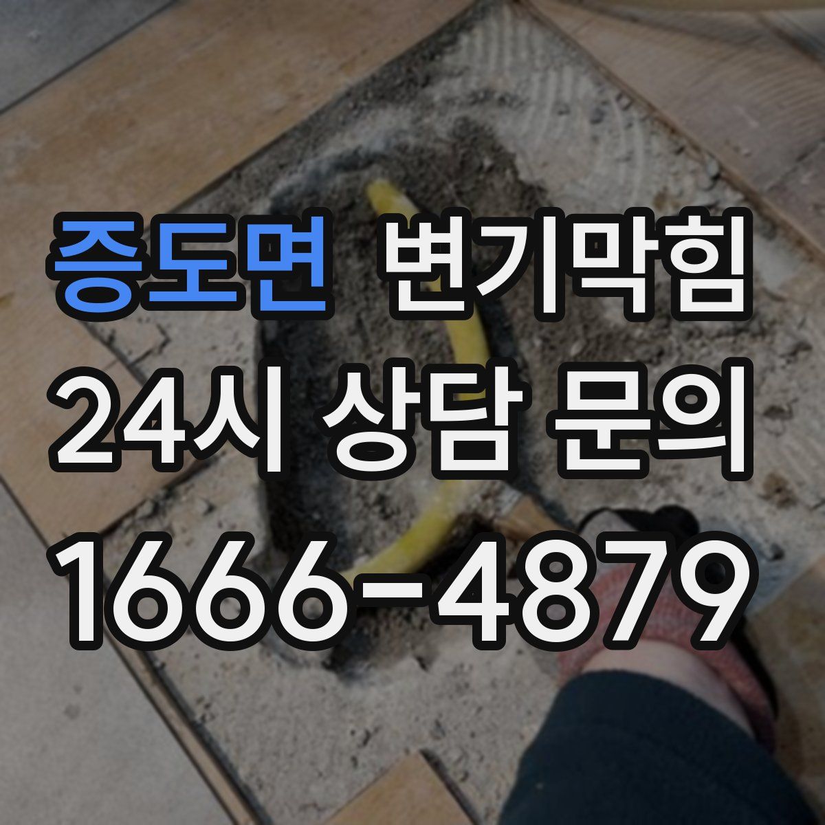 증도면 변기막힘