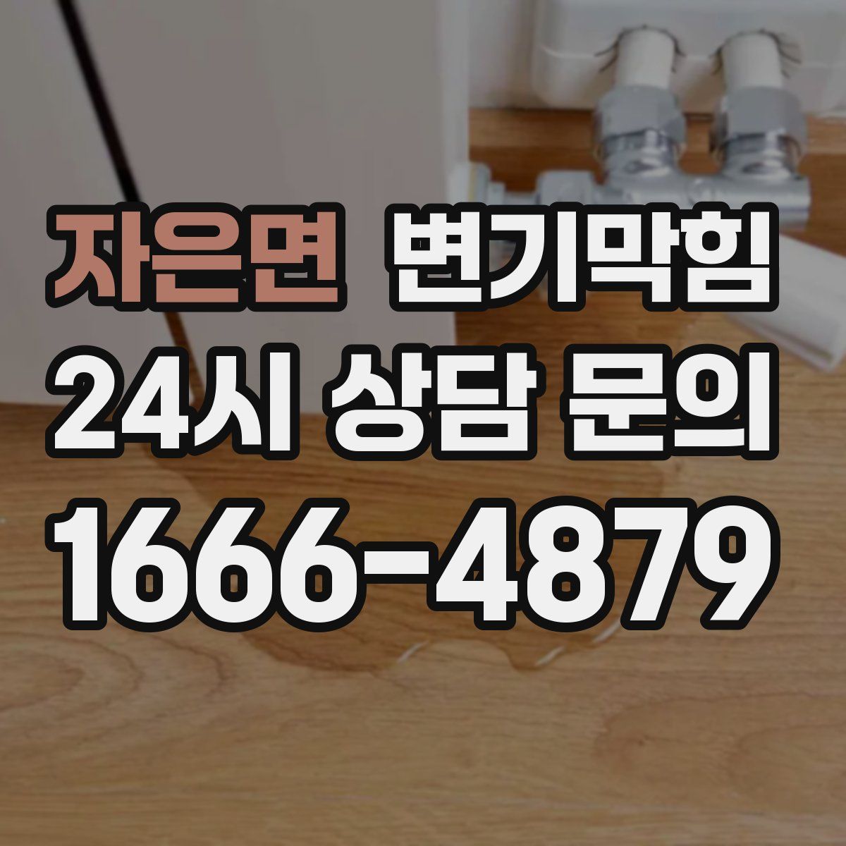 자은면 변기막힘