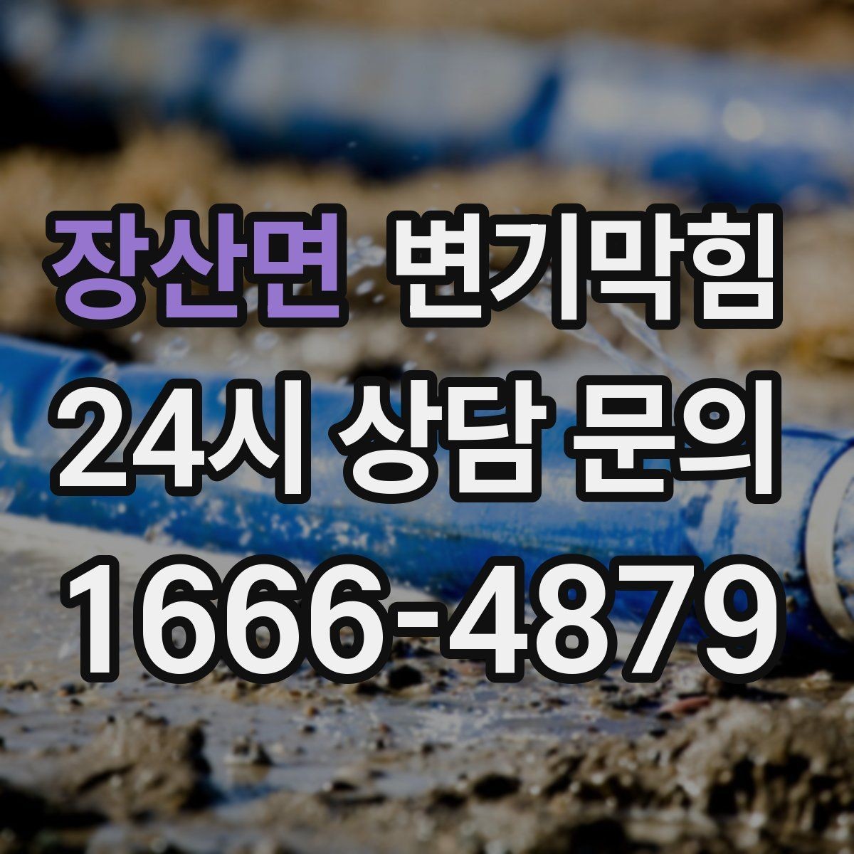 장산면 변기막힘 사무실 배수구막힘 회선 도면 없이 해결