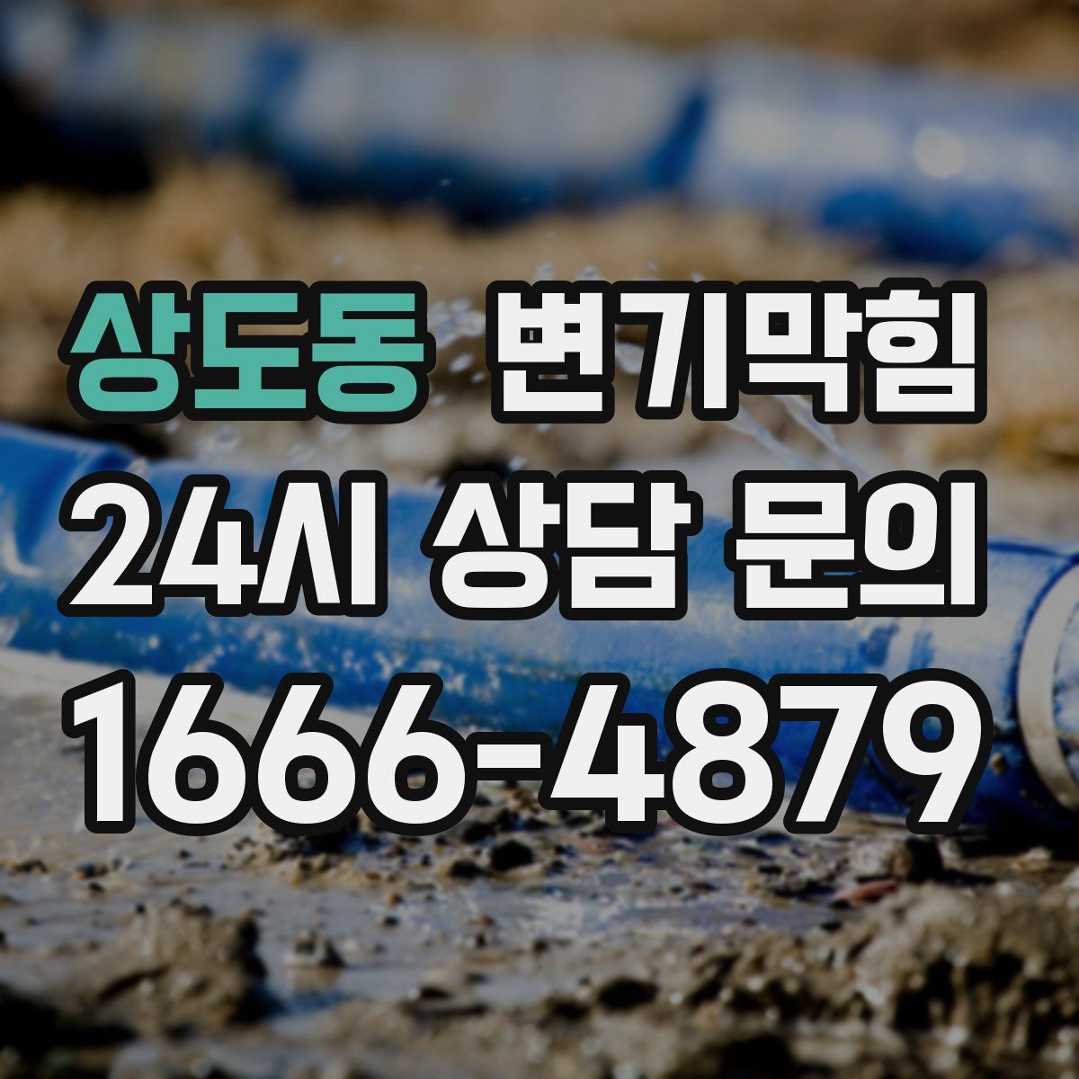 상도동 변기막힘