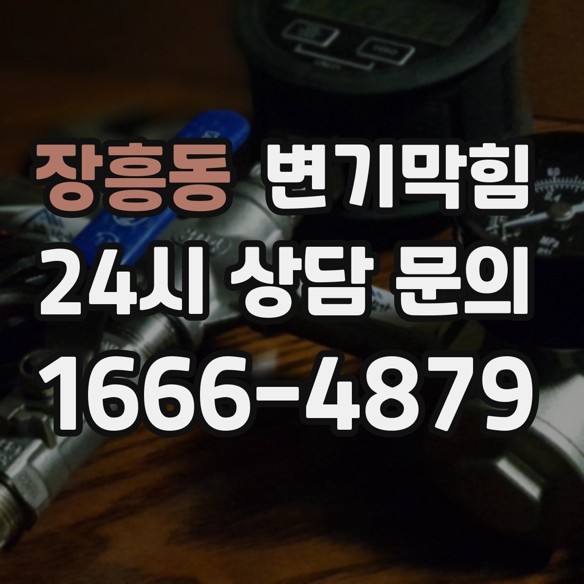 장흥동 변기막힘