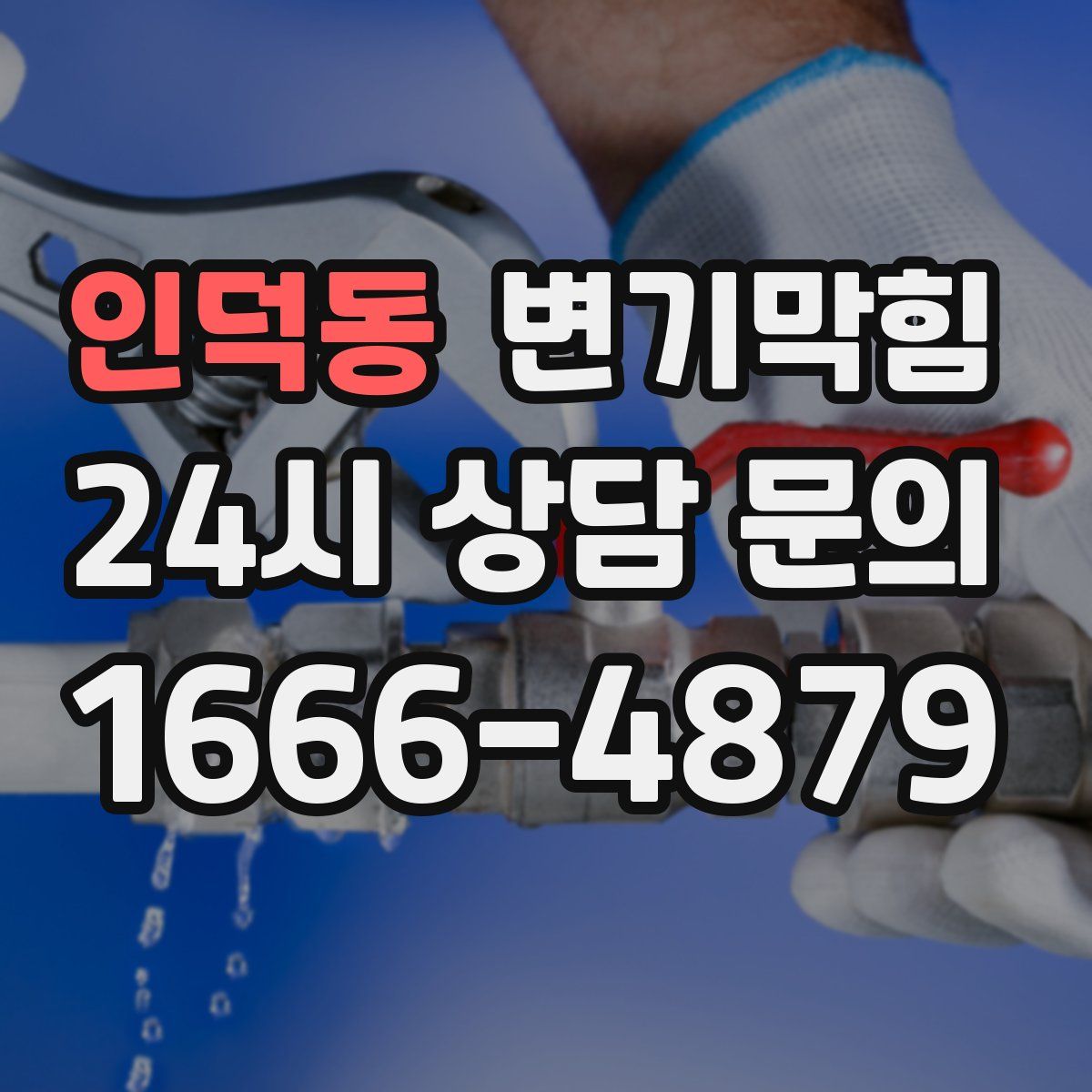 인덕동 변기막힘