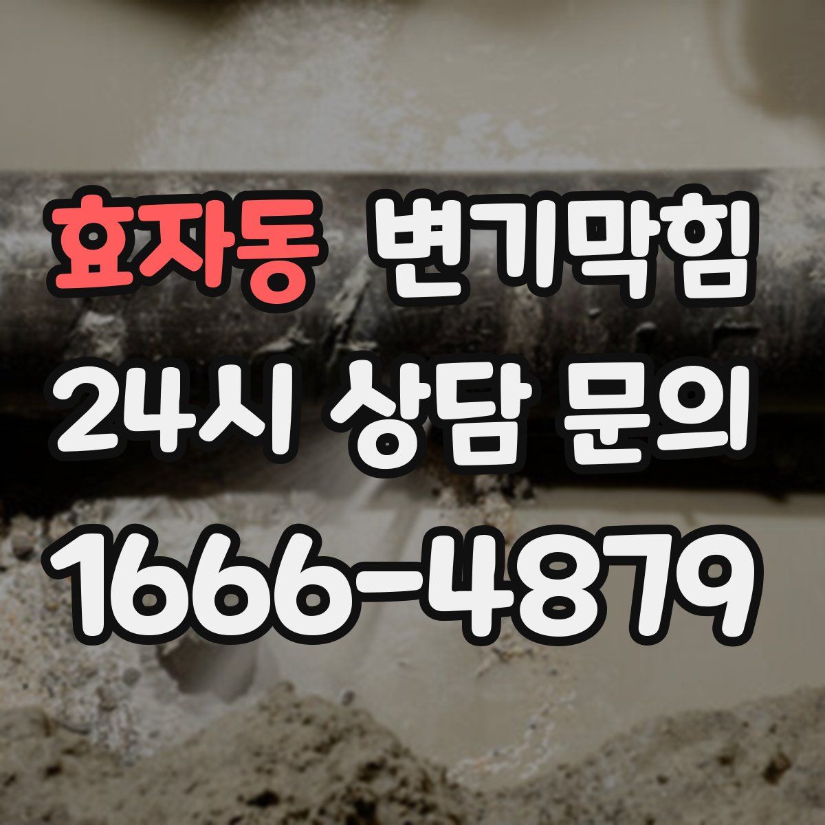 효자동 변기막힘