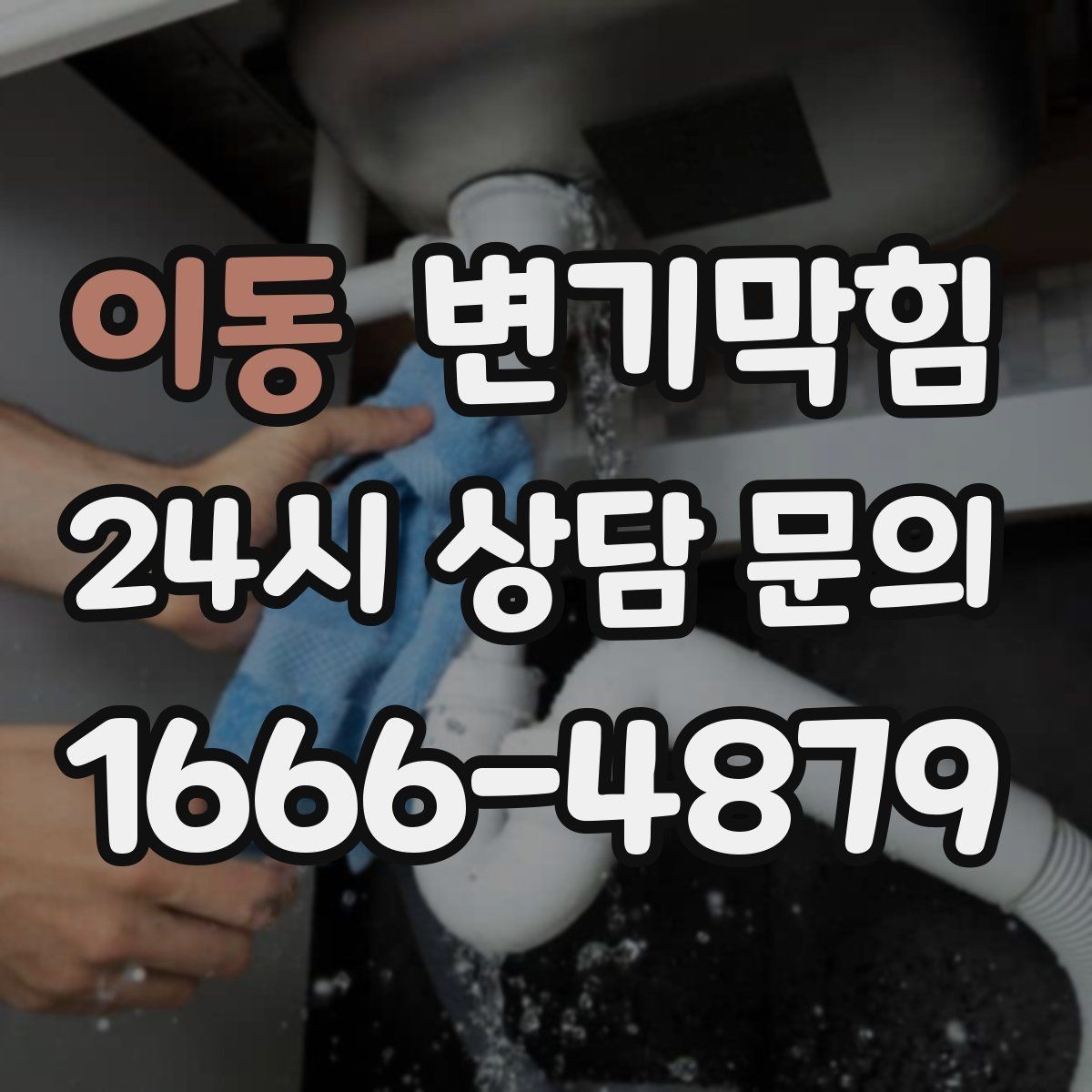 이동 변기막힘 사무실 화장실역류 회선 도면 없이 복구