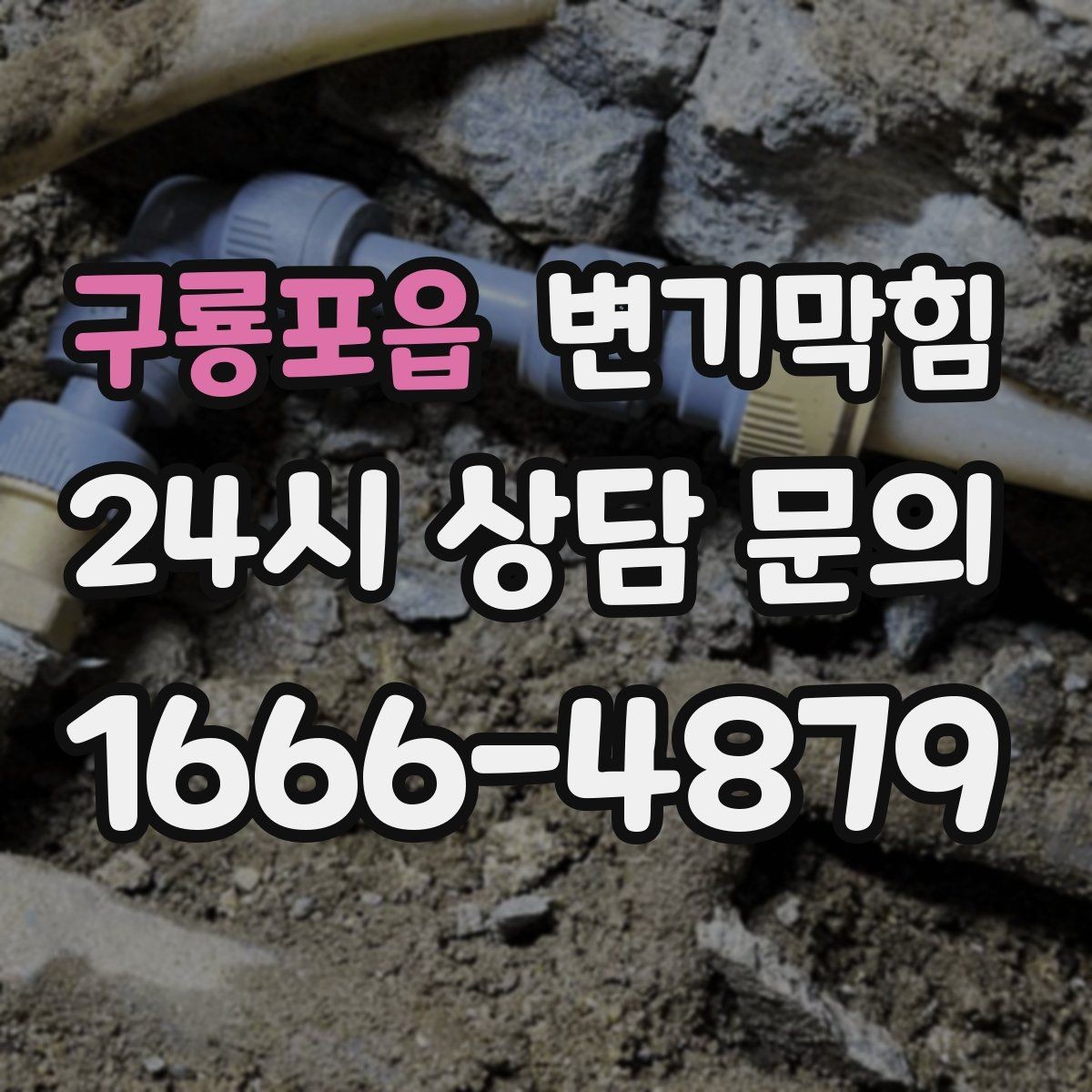 구룡포읍 변기막힘 변기뚫는법 와이어 잠금 방지 요령