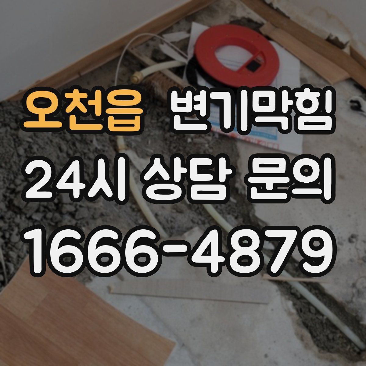 오천읍 변기막힘 화장실변기막힘 아침 피크 전 해결