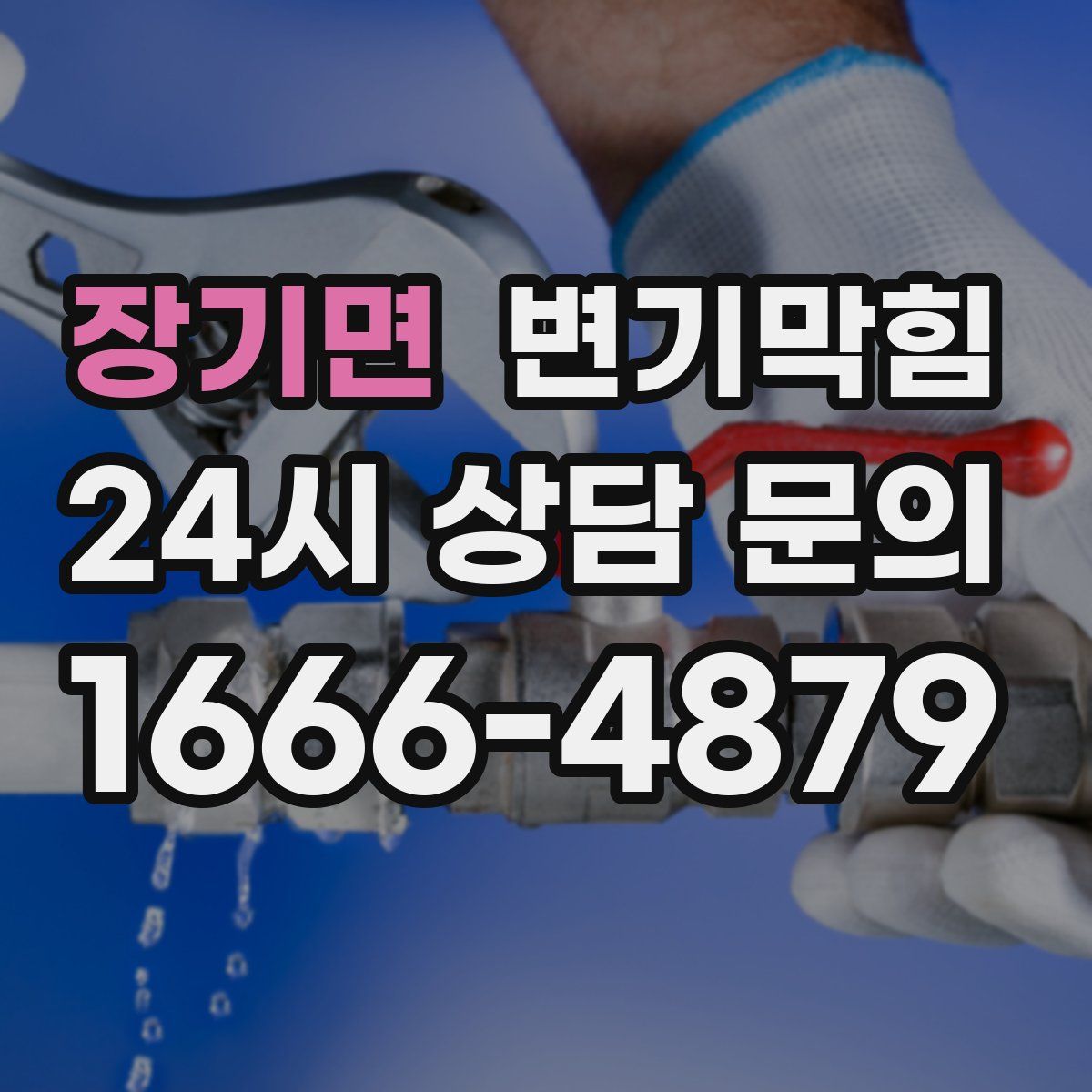 장기면 변기막힘