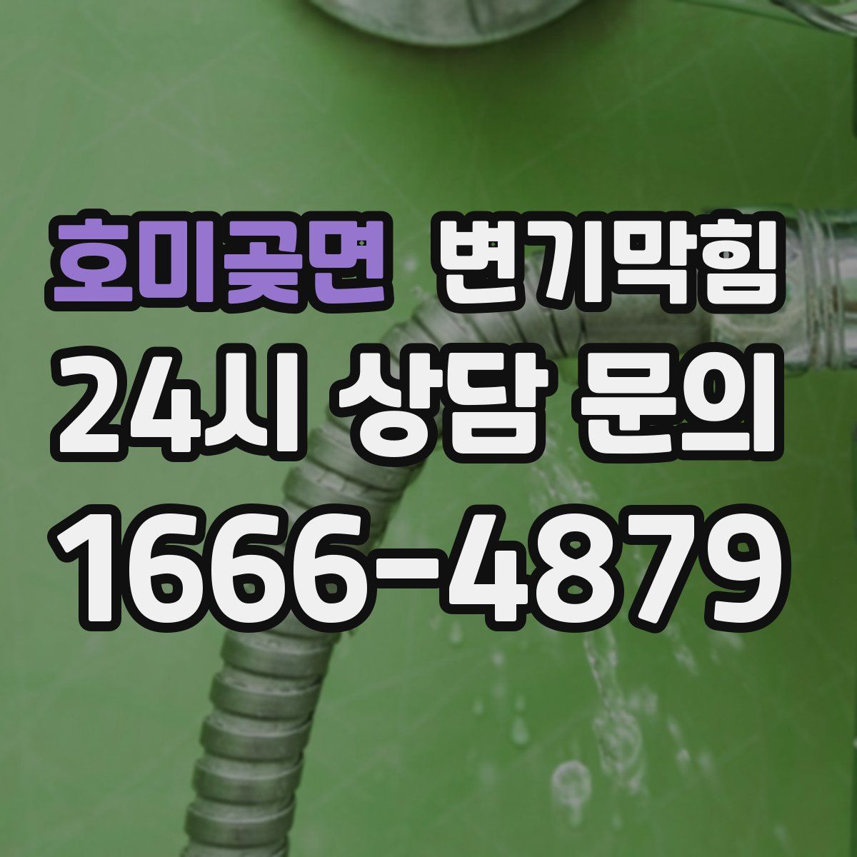 호미곶면 변기막힘