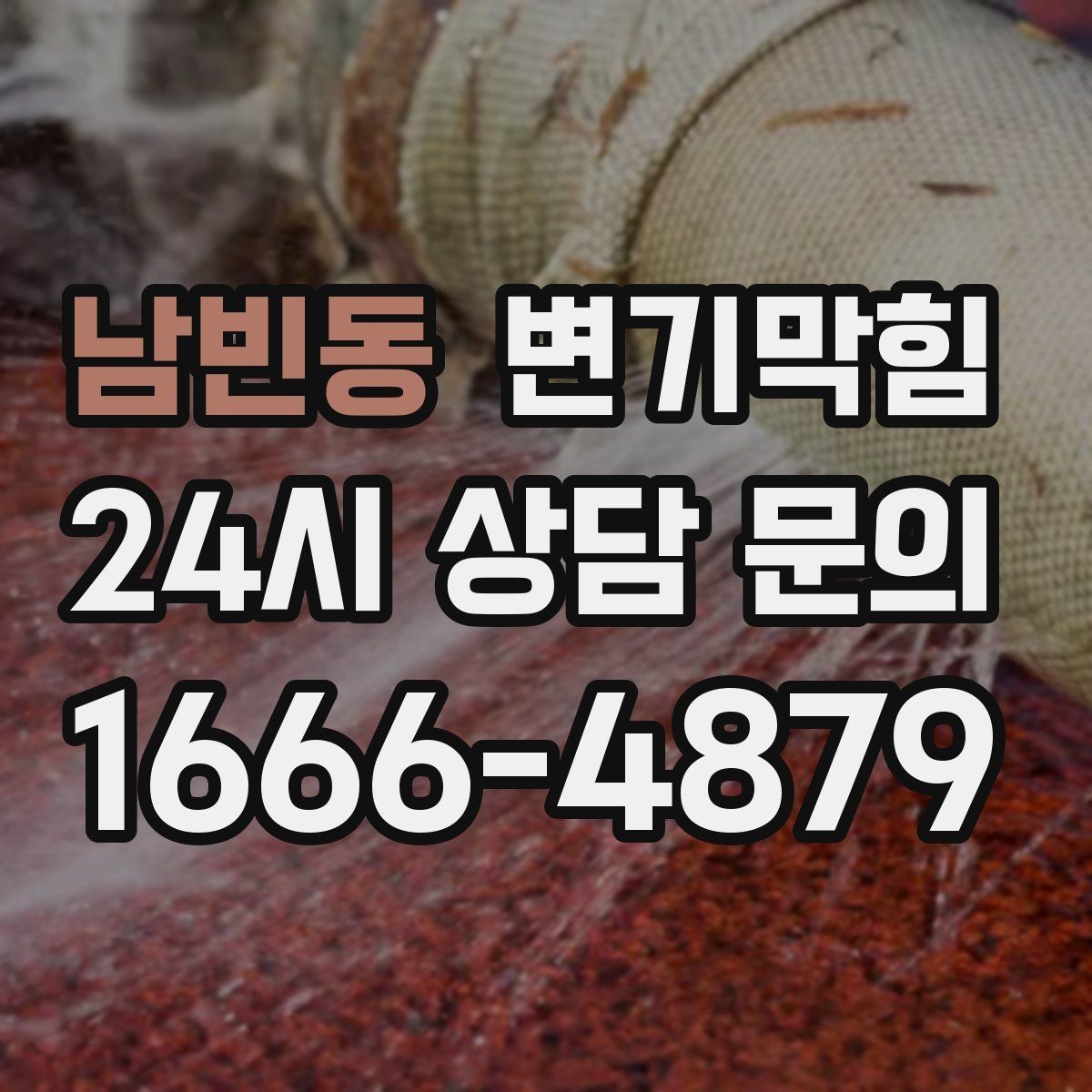 남빈동 변기막힘 원룸 수봉 유지 체크