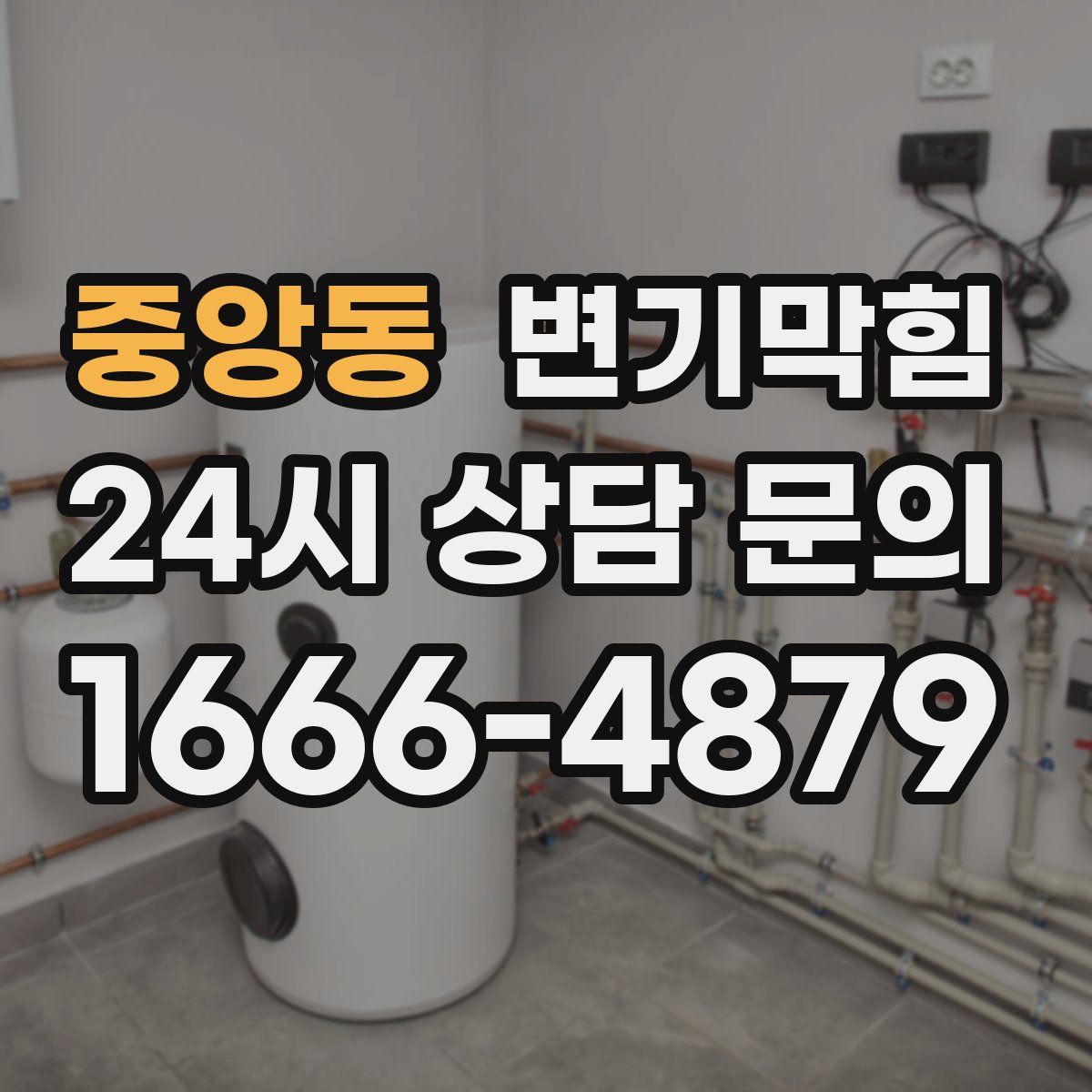 중앙동 변기막힘