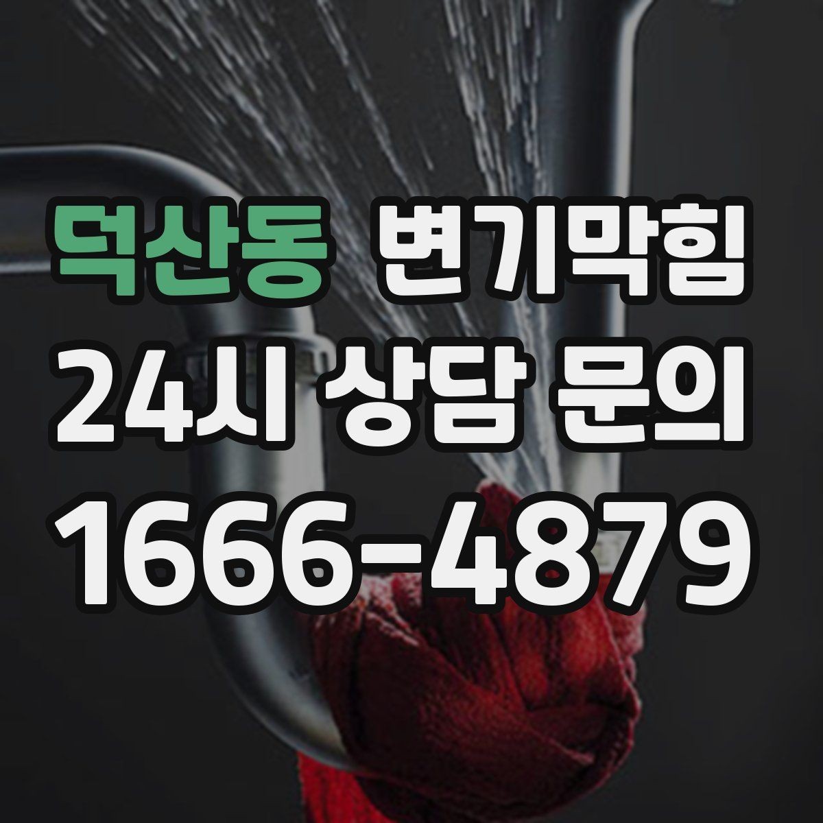덕산동 변기막힘 카페 배수구막힘 오픈 전 30분