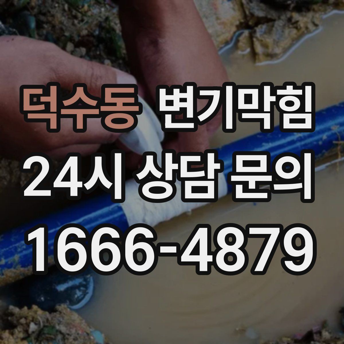 덕수동 변기막힘 상가 화장실뚫기 전후 수치 비교