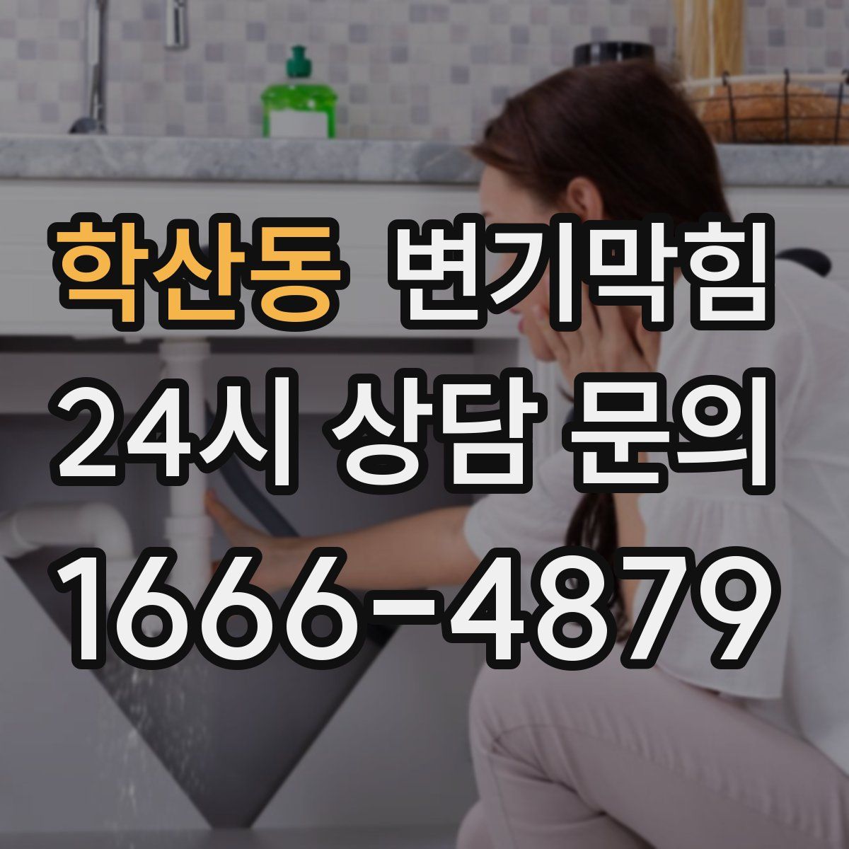 학산동 변기막힘