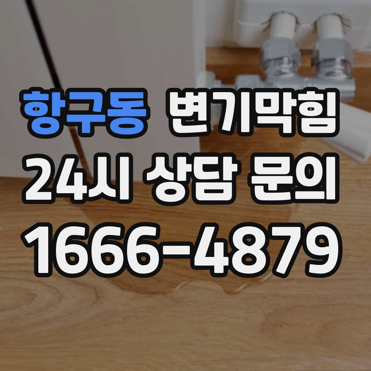 항구동 변기막힘 빌라 사진 리포트로 투명 공유