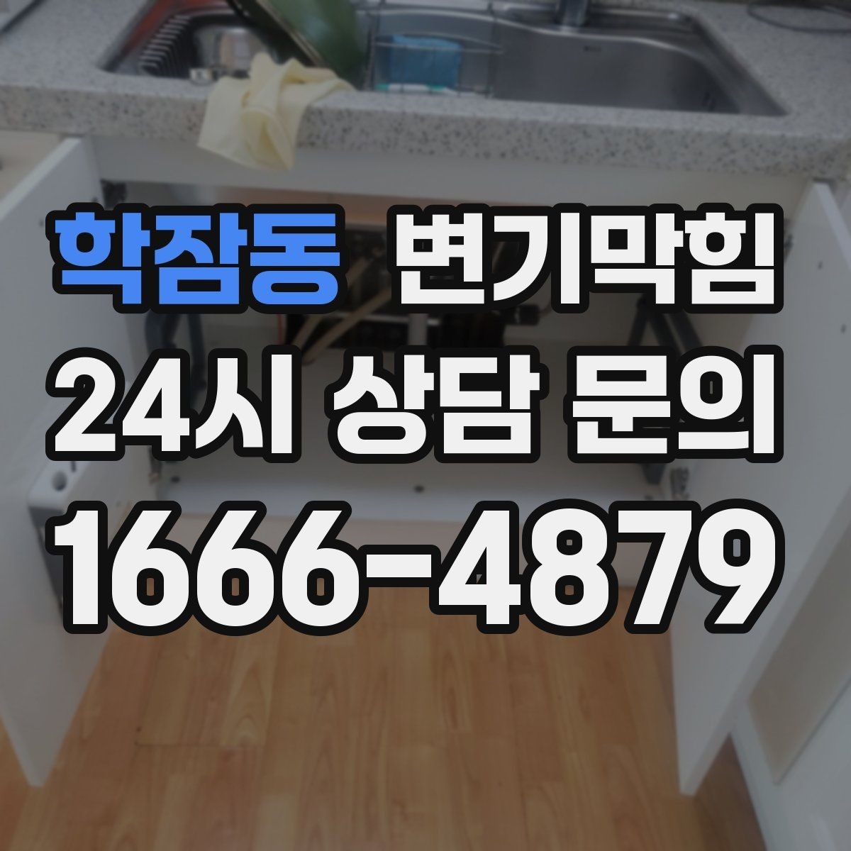 학잠동 변기막힘 빌라 화장실막힘 냄새 근원 봉쇄