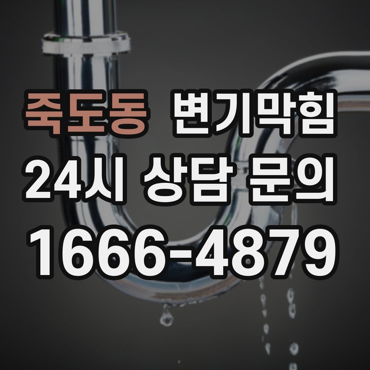 죽도동 변기막힘 변기 막혔을 때 냄새만 날 때의 해석