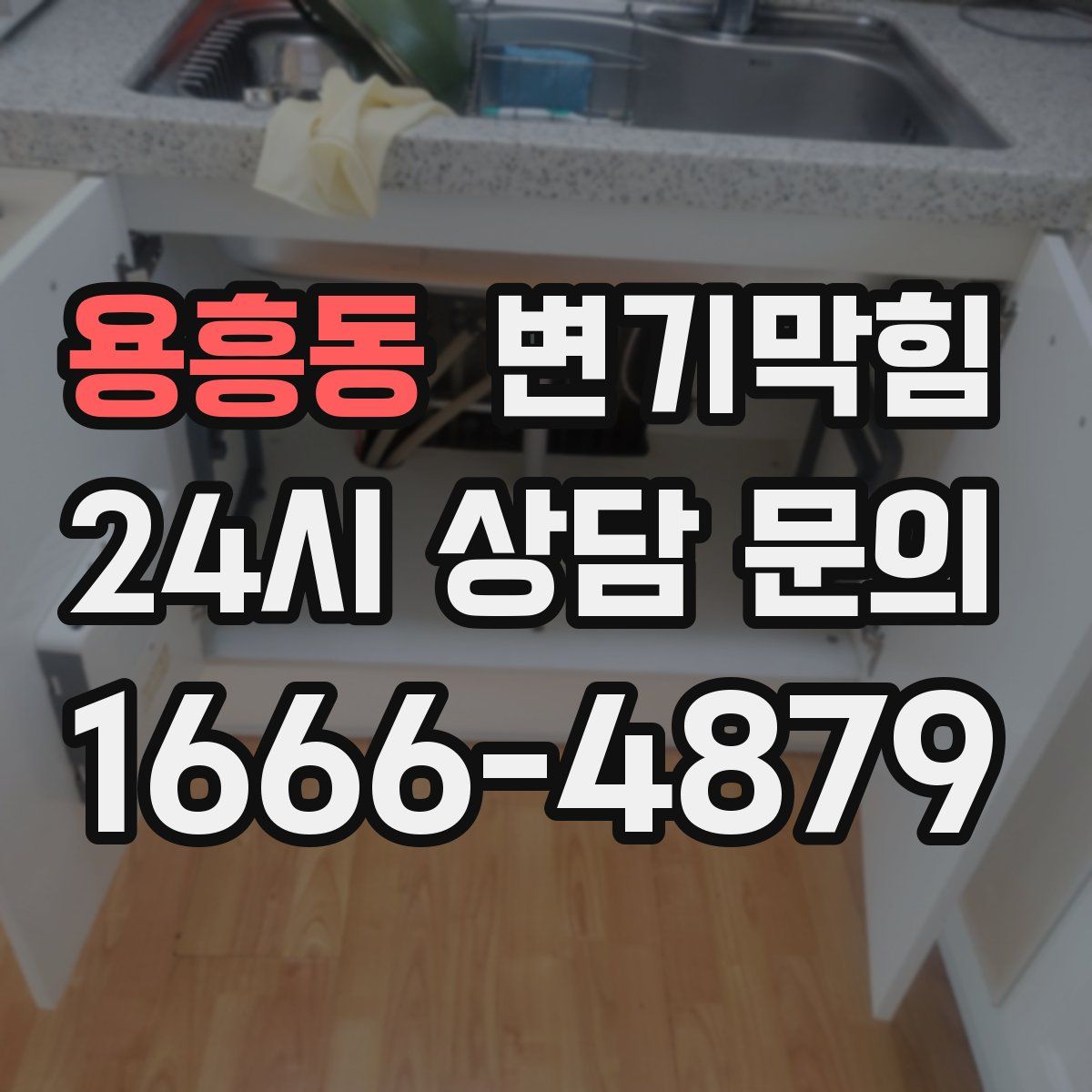 용흥동 변기막힘