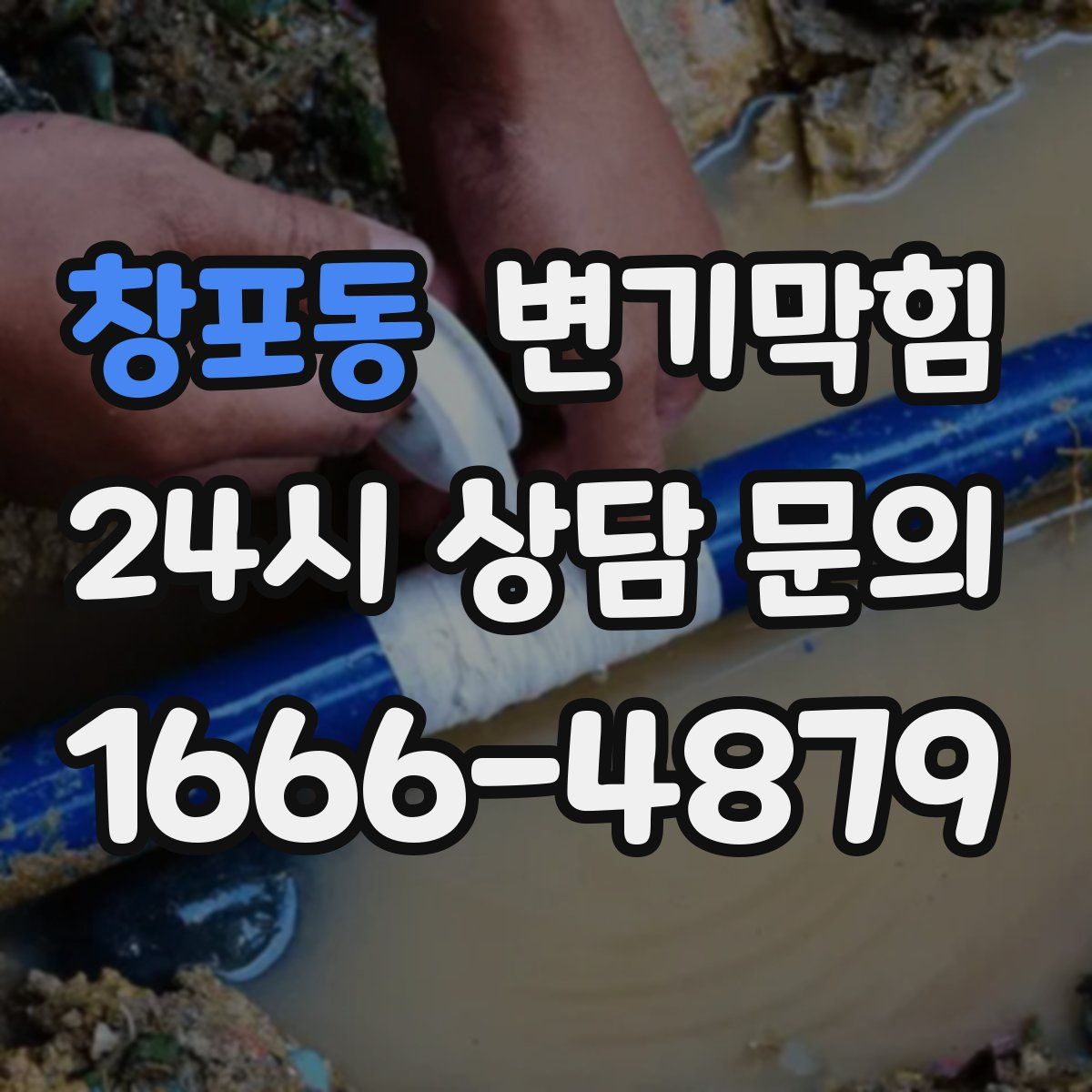 창포동 변기막힘