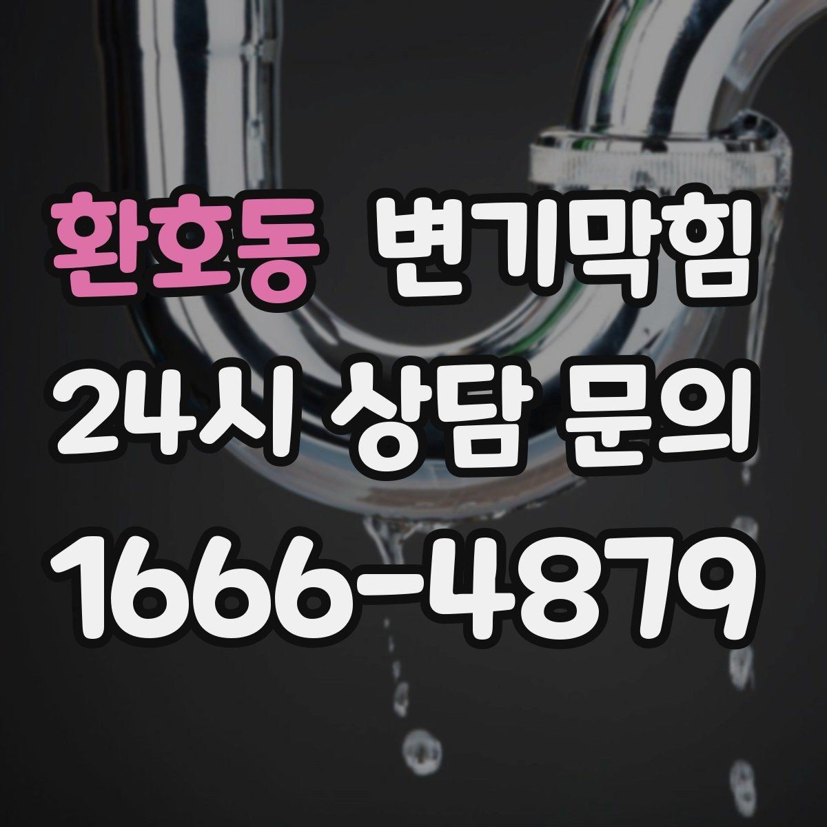 환호동 변기막힘 뚫어뻥 힘 조절 감 익히는 간단한 요령