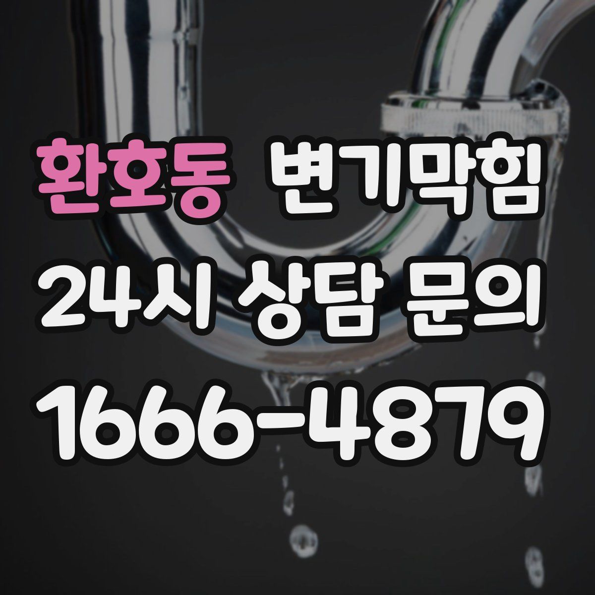 환호동 변기막힘