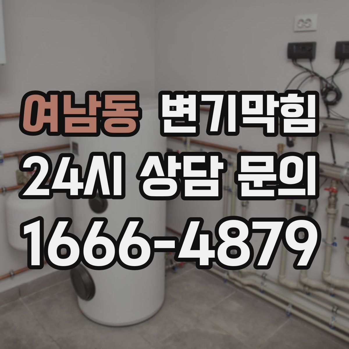 여남동 변기막힘