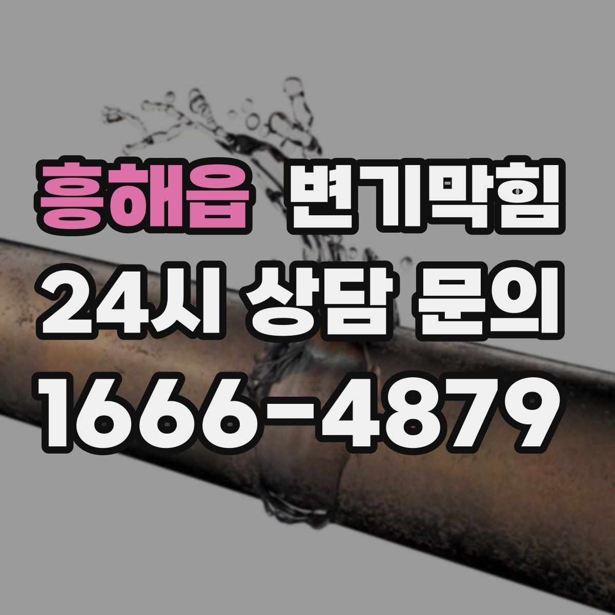 흥해읍 변기막힘 아파트 화장실막힘 고형물 즉시 회수