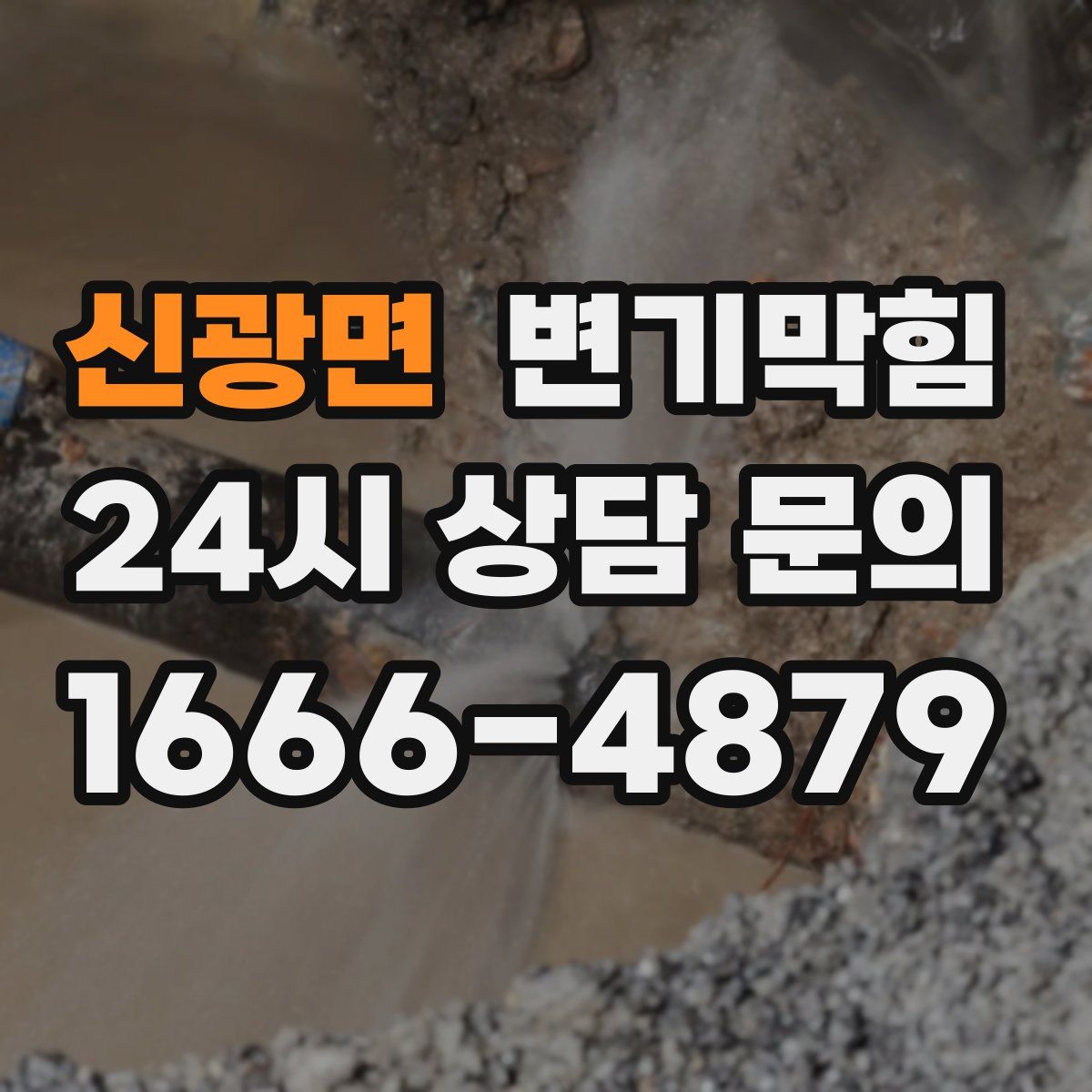 신광면 변기막힘