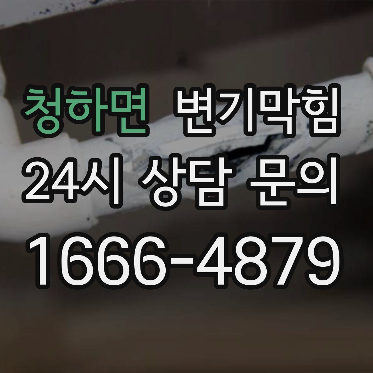 청하면 변기막힘