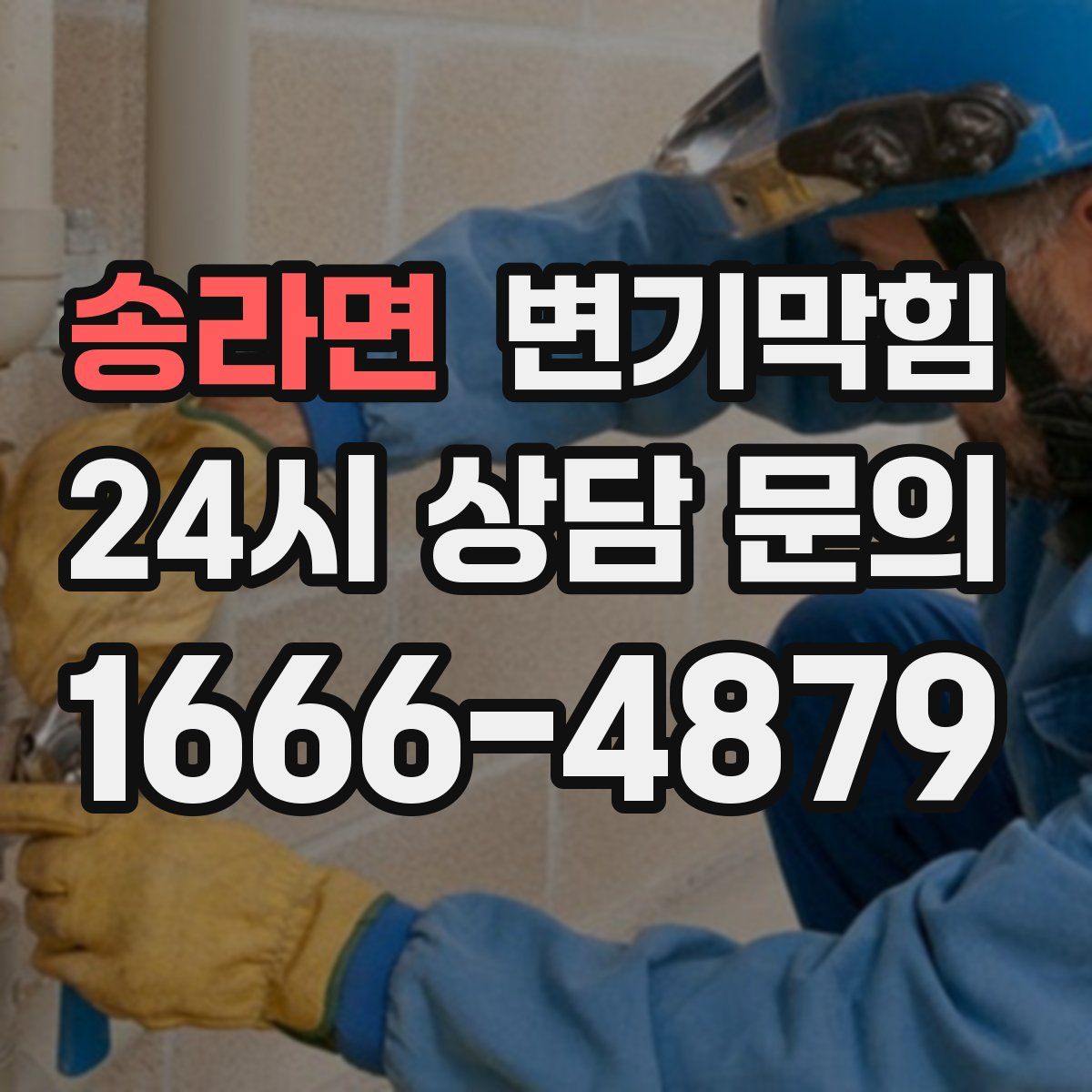 송라면 변기막힘