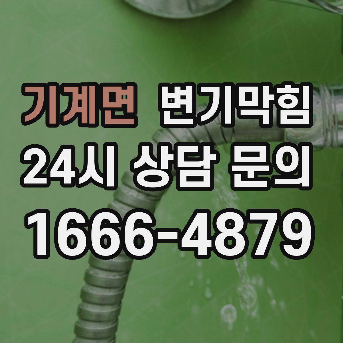 기계면 변기막힘